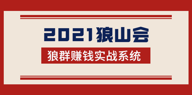 2021狼山会狼群赚钱实战系统：让你步步为营，直达胜利终点的赚钱必备-学习笔记资源库