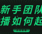 直播技巧:新手团队直播怎么从0-1,快速突破冷启动,迅速吸粉-学习笔记资源库