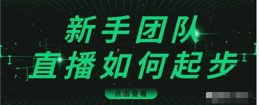 直播技巧：新手团队直播怎么从0-1，快速突破冷启动，迅速吸粉-学习笔记资源库