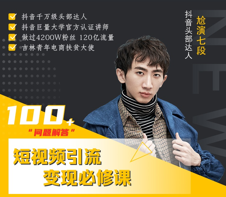七段训练营·如何通过改编获取巨额流量，短视频引流变现必修课-学习笔记资源库