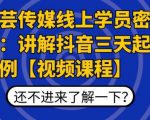 枫芸传媒线上学员密训课:讲解抖音三天起号案例【无水印视频课】-学习笔记资源库