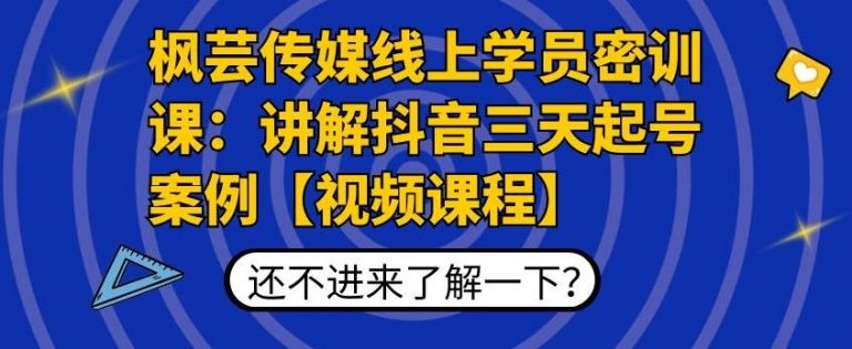 枫芸传媒线上学员密训课：讲解抖音三天起号案例【无水印视频课】-学习笔记资源库