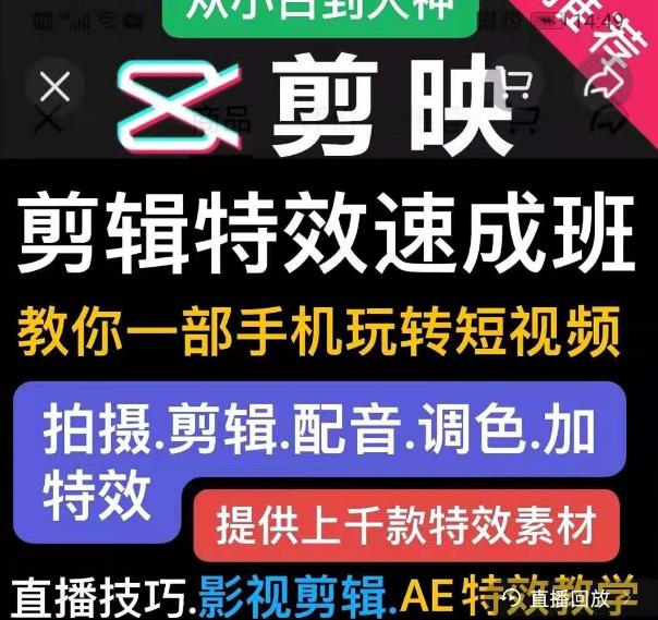 剪映剪辑特效速成班：教你一部手机玩转短视频，提供上千款特效素材-学习笔记资源库