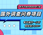 新手零成本零门槛可操作的国外调查问券项目,每天一小时轻松收入200+-学习笔记资源库