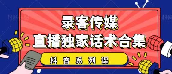 抖音直播话术合集，最新：暖场、互动、带货话术合集，干货满满建议收藏-学习笔记资源库