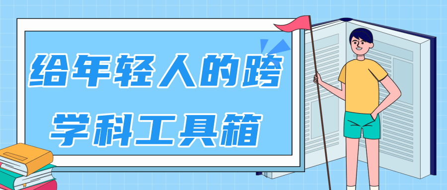 林超：给年轻人的跨学科工具箱【视频课程高清】-学习笔记资源库