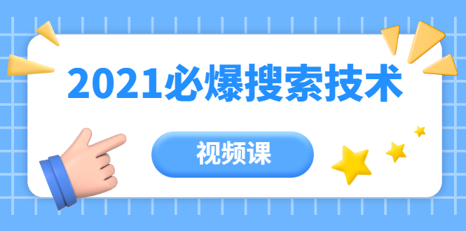 齐论教育·2021年百分百必爆搜索流量技术（价值999元-视频课）-学习笔记资源库