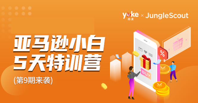 雨课·亚马逊小白特训营第9期 跨境电商挺赚钱的 有朋友已经月入几十万美金-学习笔记资源库