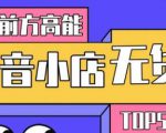 10分钟告诉你抖音小店项目原理,抖音小店无货源店群必爆玩法-学习笔记资源库