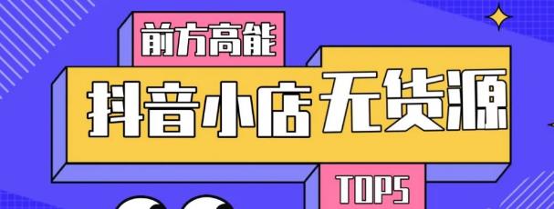 10分钟告诉你抖音小店项目原理，抖音小店无货源店群必爆玩法-学习笔记资源库
