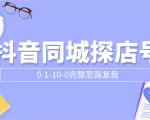 抖音同城探店号0-1-10-0完整思路复盘【付费文章】-学习笔记资源库