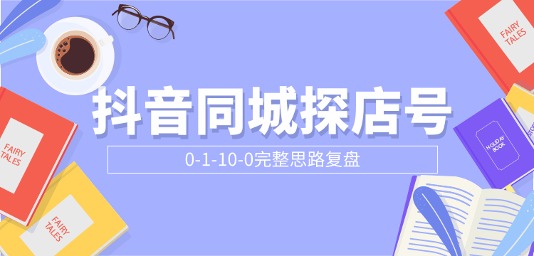 抖音同城探店号0-1-10-0完整思路复盘【付费文章】-学习笔记资源库