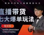 蟹老板直播带货7大爆单玩法,揭秘全网各大直播套路玩法-学习笔记资源库