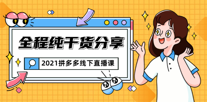2021拼多多线下直播课：全程纯干货分享，关于拼多多的一切逻辑都能在这学到-学习笔记资源库