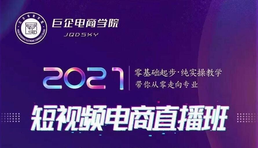 巨企电商学院·2021短视频电商直播班，价值2980元-学习笔记资源库