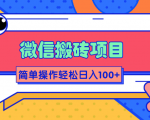 微信搬砖项目,简单几步操作即可轻松日入100+【批量操作赚更多】-学习笔记资源库