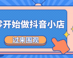 《从零开始做抖音小店全攻略》小白一步一步跟着做也能月收入3-5W-学习笔记资源库