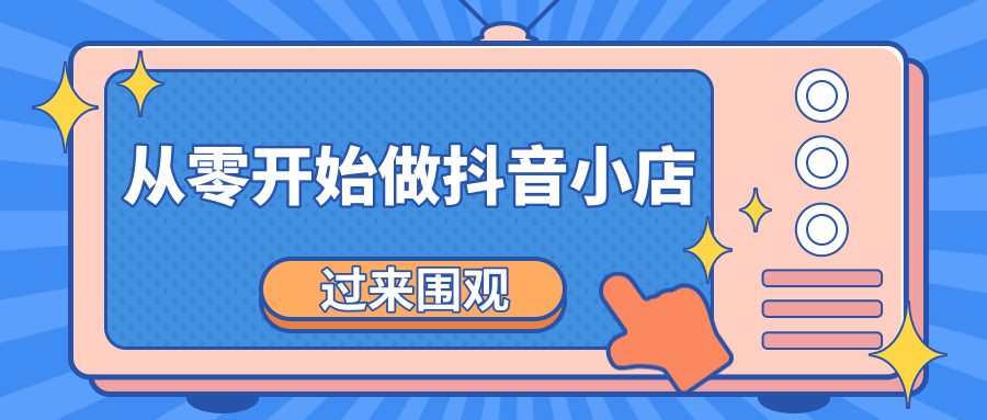 《从零开始做抖音小店全攻略》小白一步一步跟着做也能月收入3-5W-学习笔记资源库