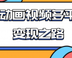 从快手小游戏到多平台多种形式变现，开启小动画推广变现之路-学习笔记资源库