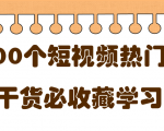 短视频热门剧本大全,5000个剧本做短视频的朋友必看-学习笔记资源库