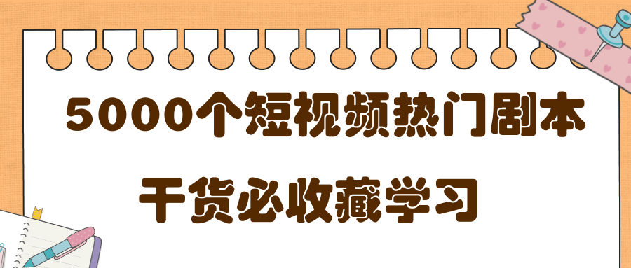 短视频热门剧本大全，5000个剧本做短视频的朋友必看-学习笔记资源库