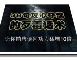 陈增金:38句攻心夺魂的歹毒话术,让你销售谈判功力猛增10倍-学习笔记资源库