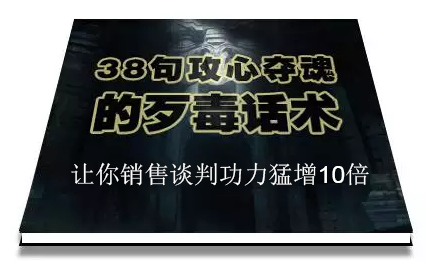 陈增金：38句攻心夺魂的歹毒话术，让你销售谈判功力猛增10倍-学习笔记资源库