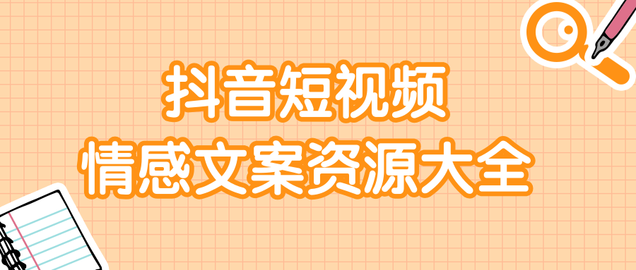 短视频情感文案资源大合集，上万条各类情感文案，让你不再为文案而烦恼-学习笔记资源库