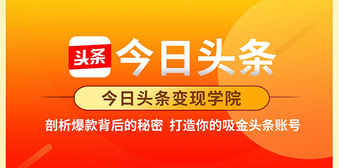 今日头条变现学院·打造你的吸金头条账号，打造10W+实操方法 价值2298元-学习笔记资源库