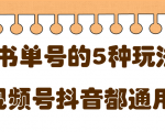 低成本创业项目,抖音,快手,视频号都通用的书单号5种赚钱玩法-学习笔记资源库