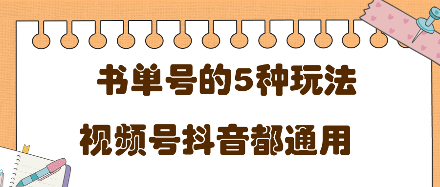 低成本创业项目，抖音，快手，视频号都通用的书单号5种赚钱玩法-学习笔记资源库