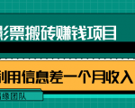 利用信息差操作电影票搬砖项目,有流量即可轻松月赚1W+-学习笔记资源库