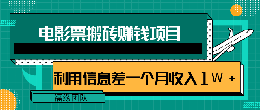利用信息差操作电影票搬砖项目，有流量即可轻松月赚1W+-学习笔记资源库