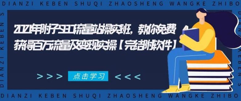 2021年附子SEO流量站操实班 教你免费获得百万流量及变现实操(完结附软件)-学习笔记资源库