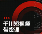 昭闻短视频千川图文带货课,给你一个起点,给起点一个高度-学习笔记资源库