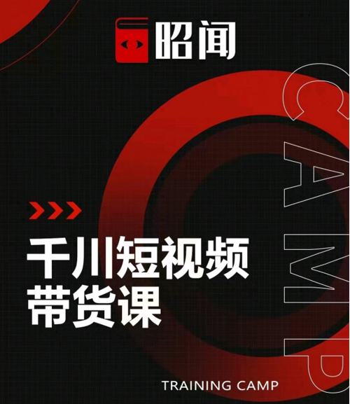 昭闻短视频千川图文带货课，给你一个起点，给起点一个高度-学习笔记资源库