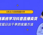 3天从小白到控盘大师,0基础系统学习抖音直播卖货 实现日出千单的实操方法-学习笔记资源库