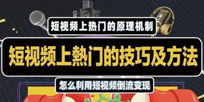 杰小杰·短视频上热门的方法技巧，利用短视频导流快速实现万元收益-学习笔记资源库