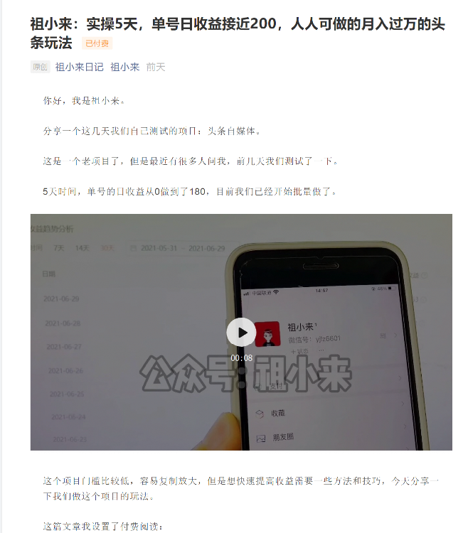 祖小来：实操5天，单号日收益接近200，人人可做的月入过万的头条玩法-学习笔记资源库