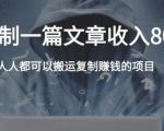 复制粘贴自动化赚钱的公文项目，复制一篇文章收入8000元，人人可操作-学习笔记资源库