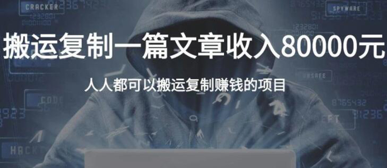复制粘贴自动化赚钱的公文项目，复制一篇文章收入8000元，人人可操作-学习笔记资源库