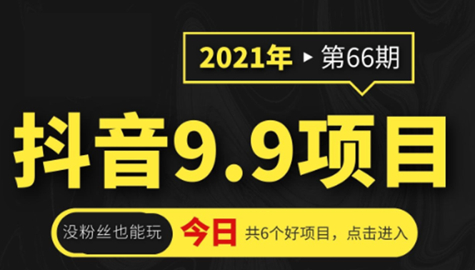 抖音9.9课程项目，没粉丝也能卖课，一天300+粉易变现-学习笔记资源库