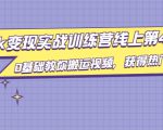 龟课·TikTok变现实战训练营线上第4期,0基础教你搬运视频,获得热门赚美金-学习笔记资源库