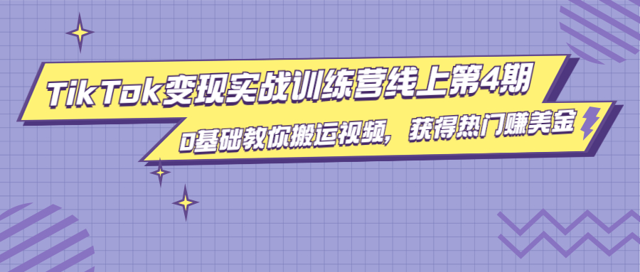 龟课·TikTok变现实战训练营线上第4期，0基础教你搬运视频，获得热门赚美金-学习笔记资源库