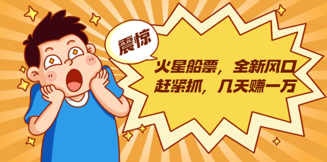 火星船票，全新风口赶紧抓，几天赚一万+摆地摊卖尾货月入一万（5个项目）-学习笔记资源库