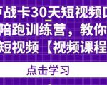 卢战卡30天短视频口播陪跑训练营,教你玩赚短视频-学习笔记资源库