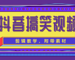 抖音搞笑视频剪辑教学,每天两小时轻松剪爆款(附带素材)-学习笔记资源库