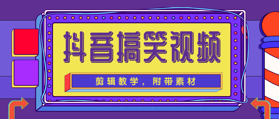 抖音搞笑视频剪辑教学，每天两小时轻松剪爆款（附带素材）-学习笔记资源库