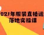 雨婷·2021年服装直播运营落地实操课,新号0粉如何快速带货日销10W+-学习笔记资源库