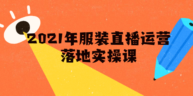 雨婷·2021年服装直播运营落地实操课，新号0粉如何快速带货日销10W+-学习笔记资源库